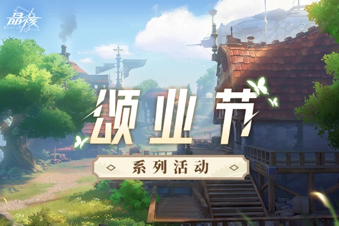 晶核五一活动介绍,晶核2025五一活动有什么,晶核