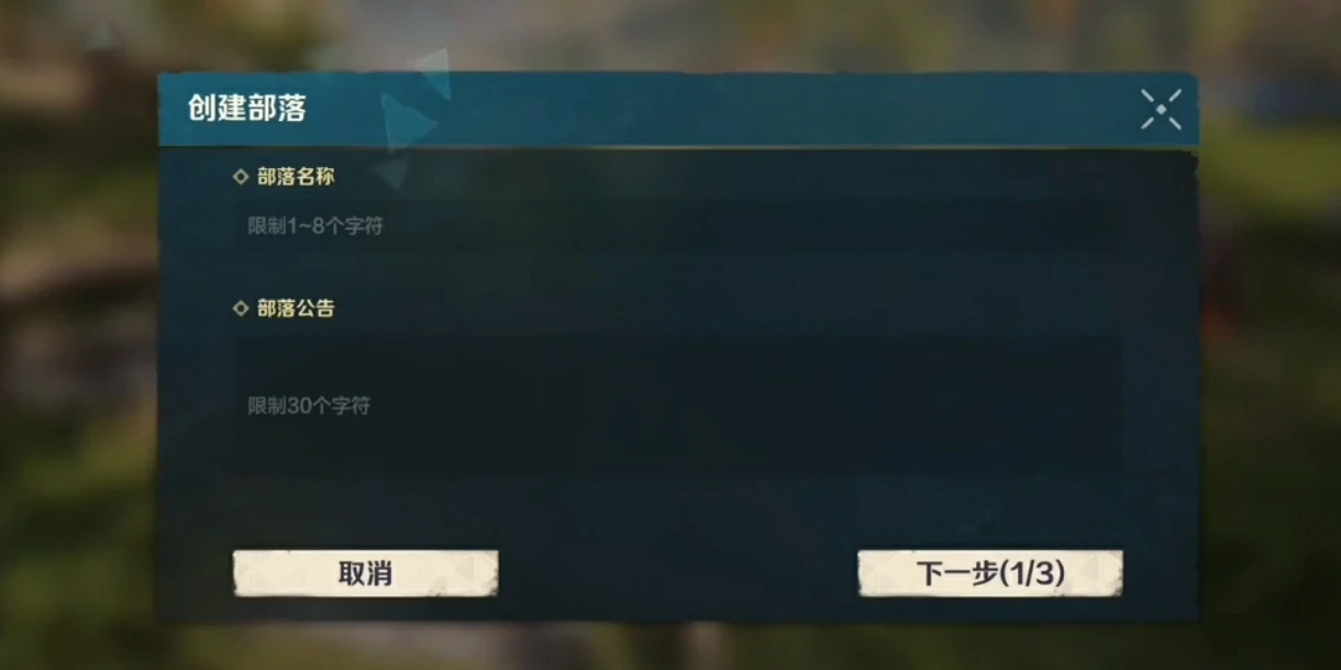 荒野起源部落创建的方法有哪些,荒野起源部落创建攻略