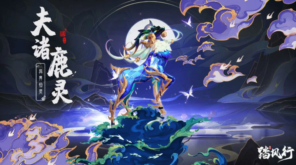 踏风行异界仙灵夫诸鹿灵怎么样,踏风行异界仙灵夫诸鹿灵强度介绍