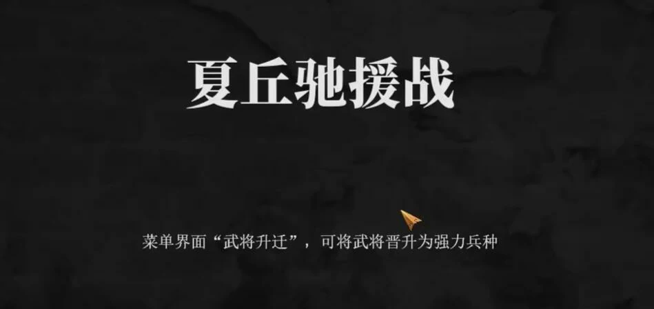 建安外史40关怎么过,建安外史40夏丘驰援战通关攻略