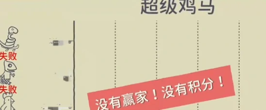 超级鸡马手游惩罚局怎么玩,超级鸡马手游惩罚局玩法