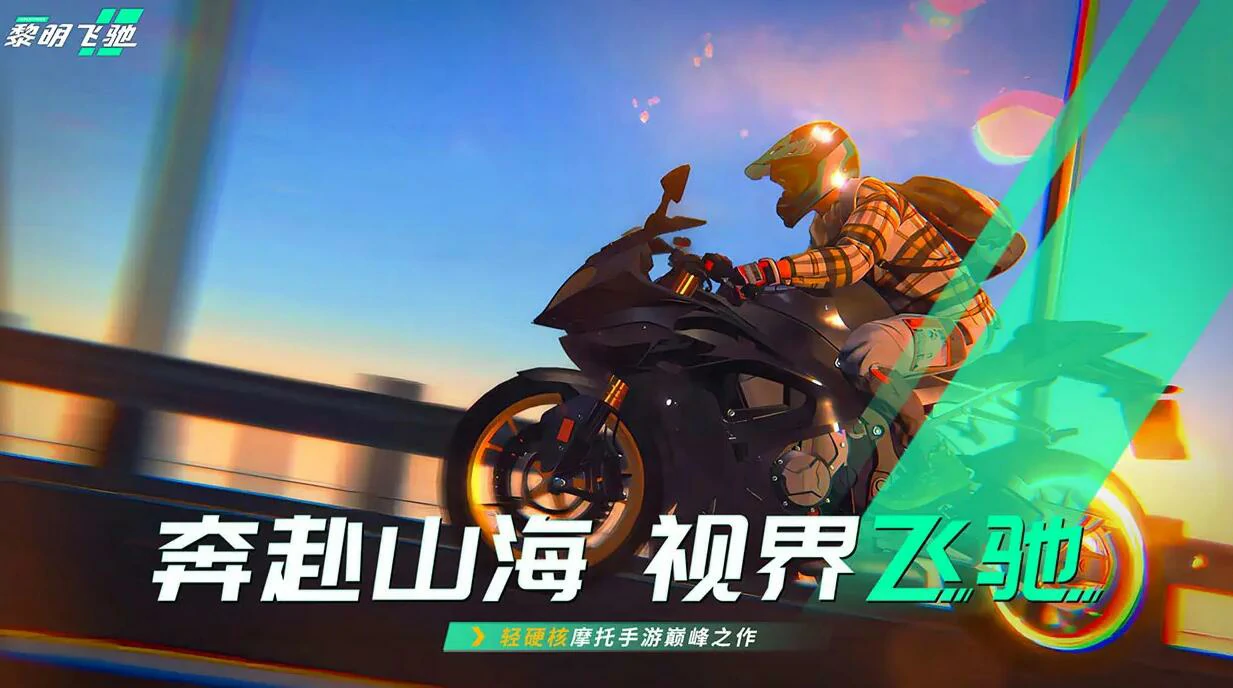 黎明飞驰测试版下载链接分享,黎明飞驰体验服下载渠道推荐