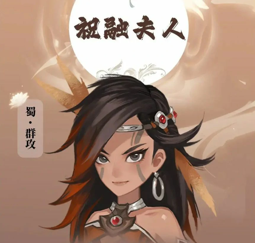 三国志异闻录祝融夫人怎么样,三国志异闻录祝融夫人玩法分享