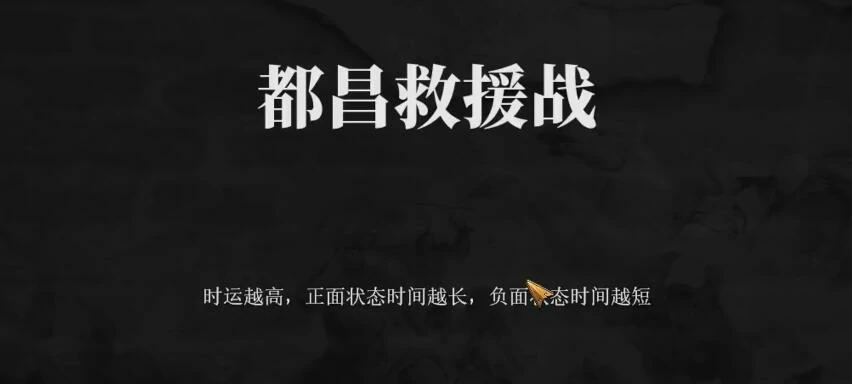 建安外史昌都救援战怎么过,建安外史都昌救援站速通攻略