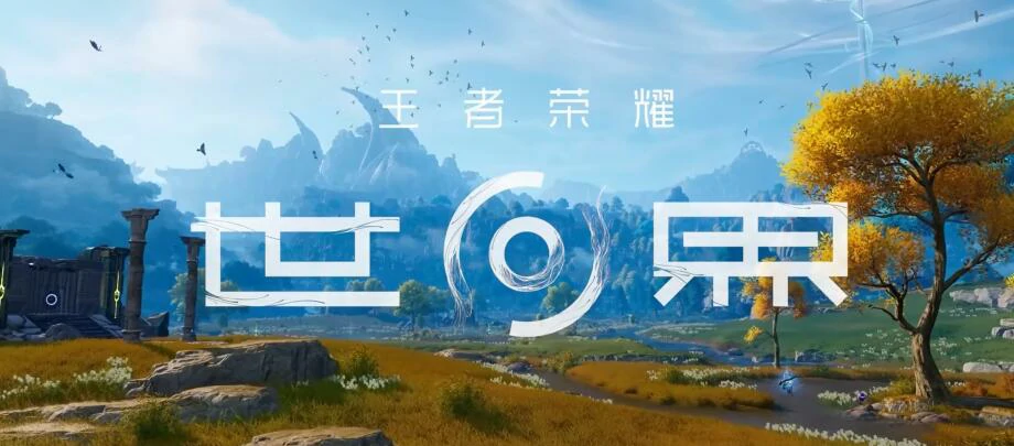 王者荣耀世界玩法介绍,王者荣耀世界入门攻略,王者荣耀