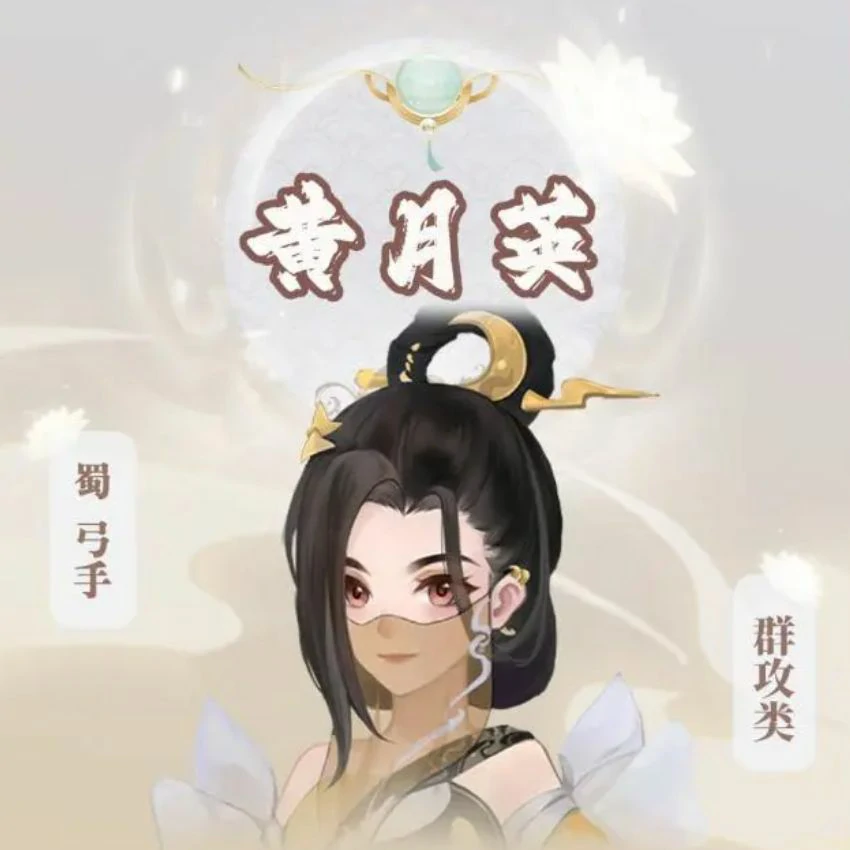 三国志异闻录黄月英的获取方式,三国志异闻录黄月英怎么获得