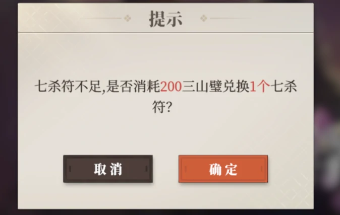 三国志幻想大陆2枭之歌七杀符是什么,三幻2枭之歌七杀符用途介绍
