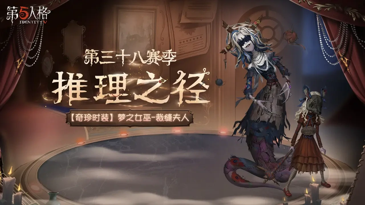 第五人格第三十八赛季什么时候开始,第五人格第三十八赛季爆料,第五人格