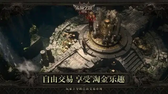 流放之路降临是什么游戏,流放之路降临游戏类型介绍