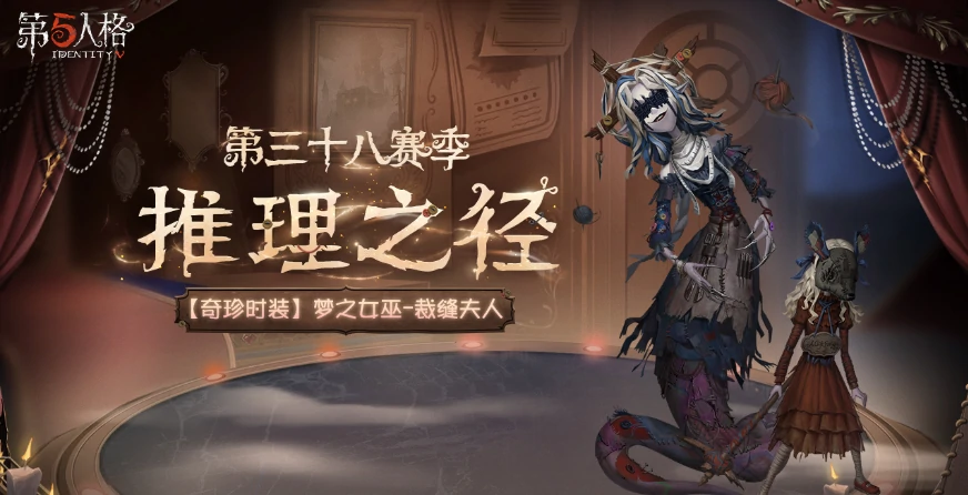 第五人格第三十八赛季介绍,第五人格第三十八赛季有什么,第五人格