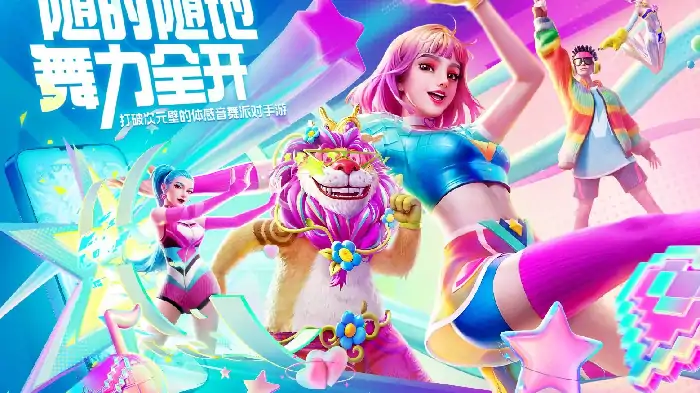 舞力全开派对上线时间分享,舞力全开派对内测资格申请