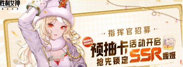 胜利女神新的希望预抽卡活动介绍,胜利女神新的希望预抽卡是什么,胜利女神