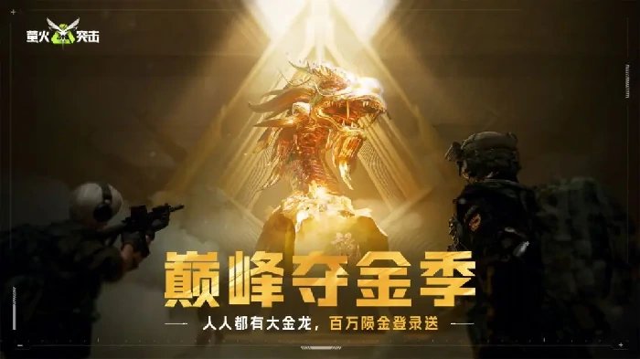 萤火突击巅峰夺金季前瞻,萤火突击巅峰夺金季玩法爆料,萤火突击