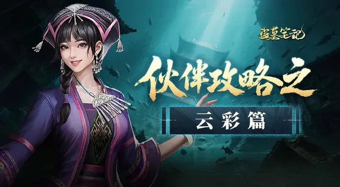 盗墓笔记云彩怎么样,盗墓笔记手游云彩技能强度分析