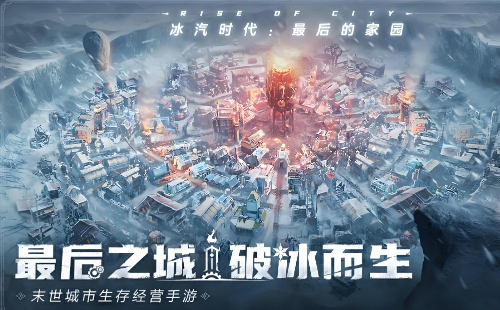 冰汽时代核心玩法解析 严寒生存策略展示