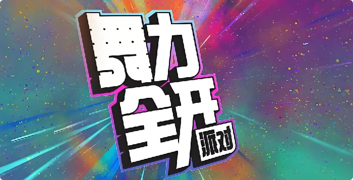 舞力全开派对模式,舞力全开派对玩法攻略
