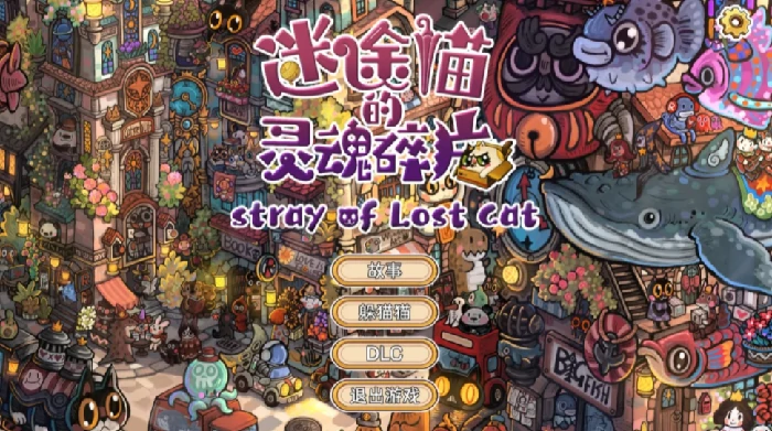 迷途猫的灵魂碎片好玩吗,迷途猫的灵魂碎片评测