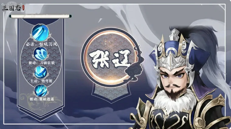 三国志异闻录张辽阵容推荐,张辽加点技能介绍