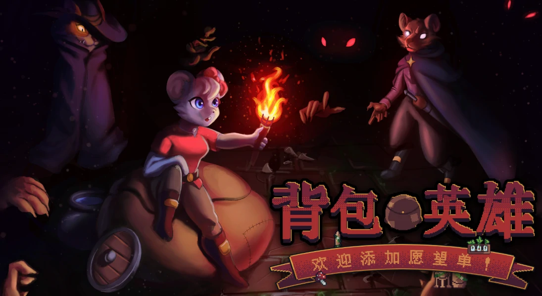 背包英雄公测时间什么时候,背包英雄什么时候上线