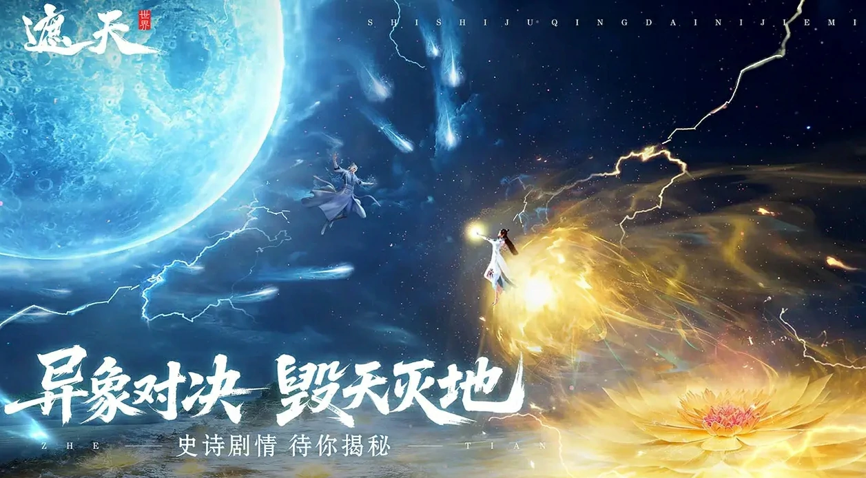遮天世界是九天十地吗,遮天世界游戏介绍