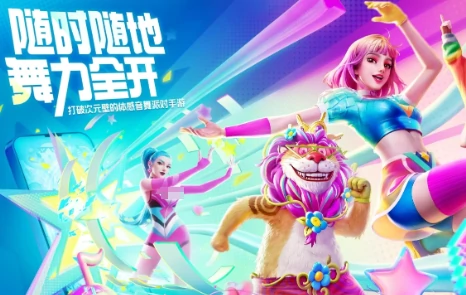 舞力全开派对上线时间介绍,舞力全开派对最新公测日期