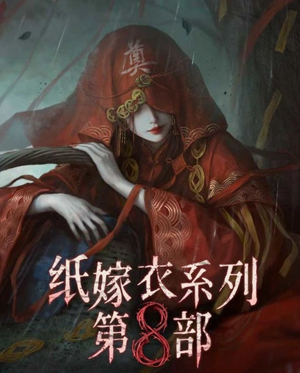 纸嫁衣8定档是什么时候,纸嫁衣8定档时间一览