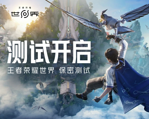 王者荣耀世界测试资格怎么获得,王者荣耀世界首测问卷地址,王者荣耀