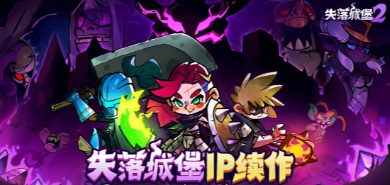 失落城堡2几人联机,失落城堡2联机玩法