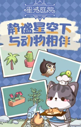 星光庭院好玩吗,星光庭院评测分享