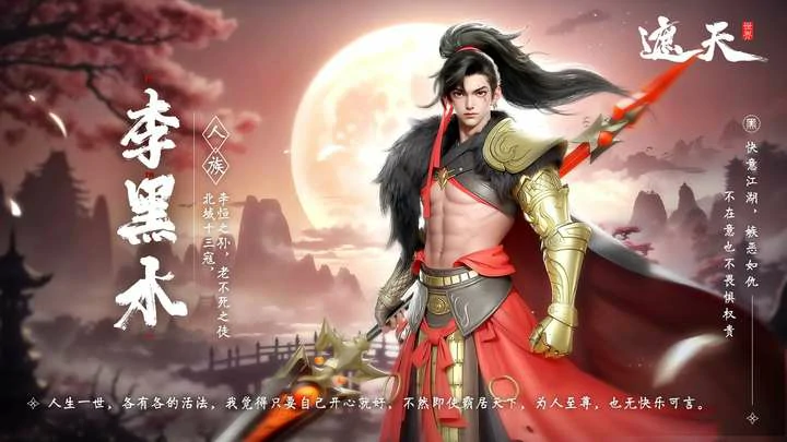 遮天世界李黑水介绍,遮天世界李黑水背景攻略