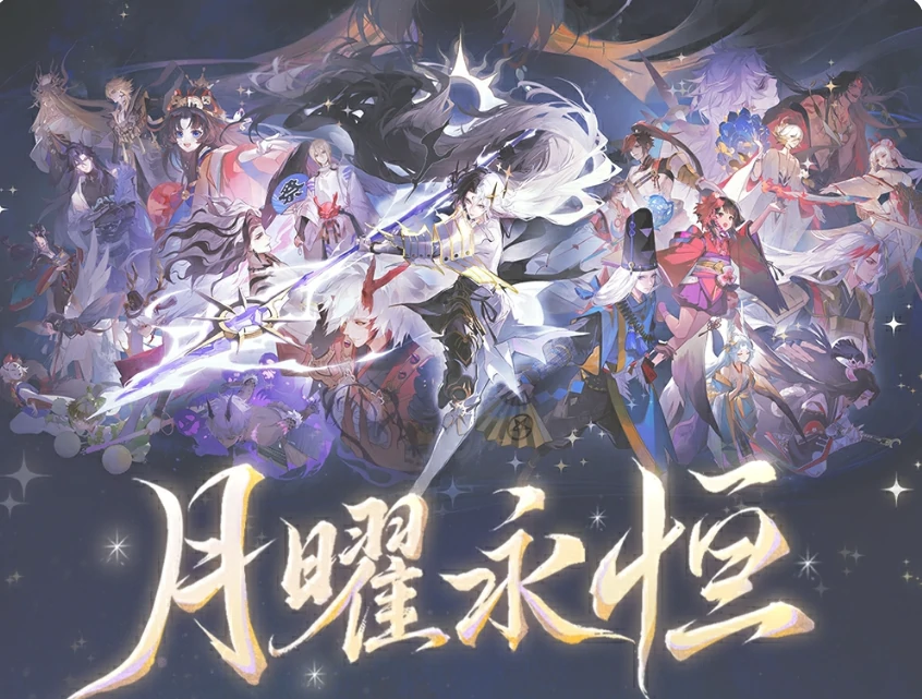阴阳师月曜永恒活动怎么玩,阴阳师月曜永恒活动介绍