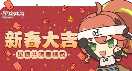 星痕共鸣表情包如何获取,星痕共鸣表情包获取方法