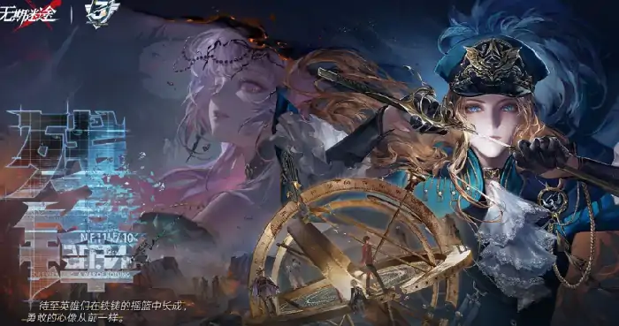 无期迷途三周年活动介绍,无期迷途三周年活动有什么