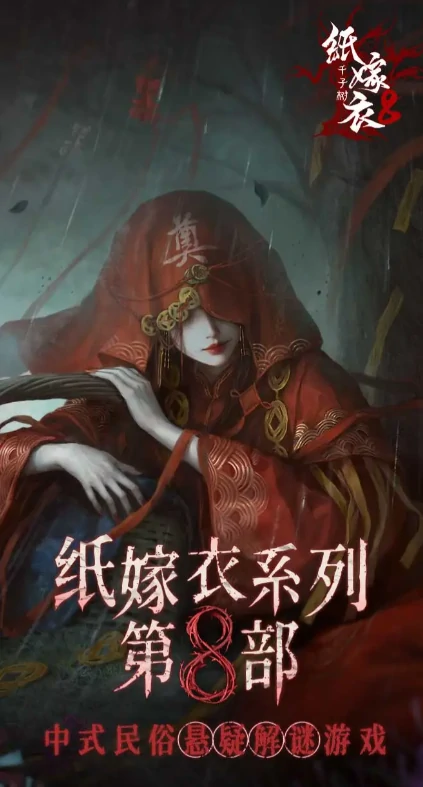 纸嫁衣8千子娘什么时候上线,纸嫁衣8千子树上线时间爆料