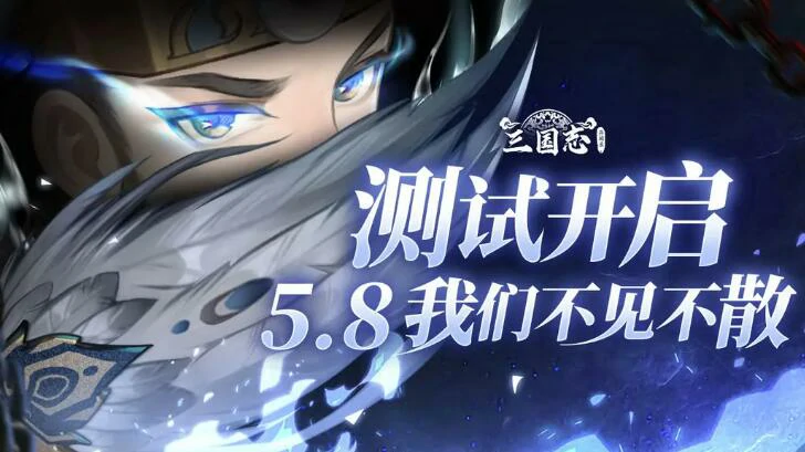 三国志异闻录什么时候公测,三国志异闻录测试什么时候结束