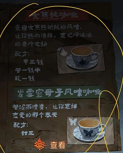 纸嫁衣8咖啡配方介绍,纸嫁衣8千子树大焦咖啡攻略