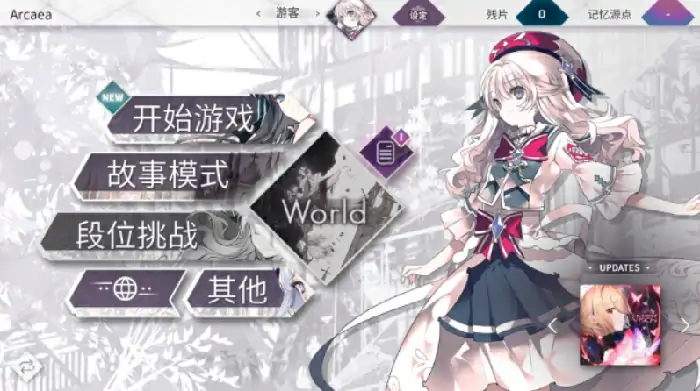 Arcaea世界模式怎么玩,Arcaea世界模式介绍