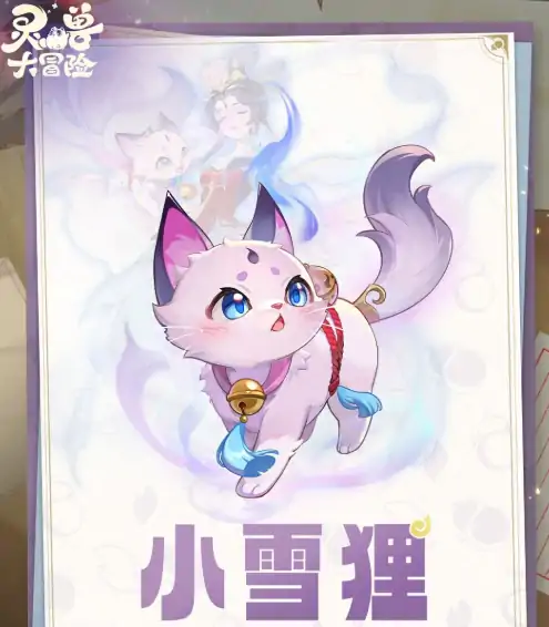 灵兽大冒险雪狸怎么样,灵兽大冒险雪狸介绍