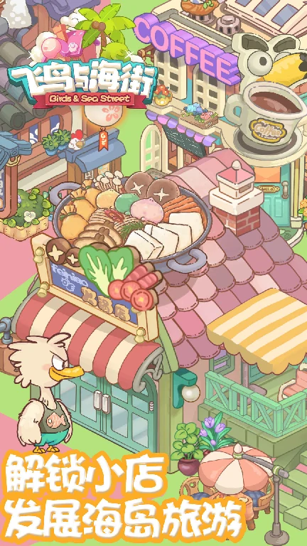 飞鸟与海街好玩吗,飞鸟与海街测评