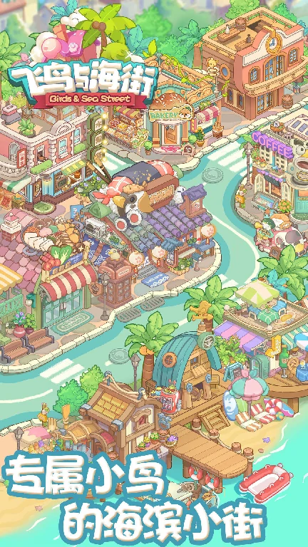 飞鸟与海街公测时间是什么时候,飞鸟与海街什么时候上线