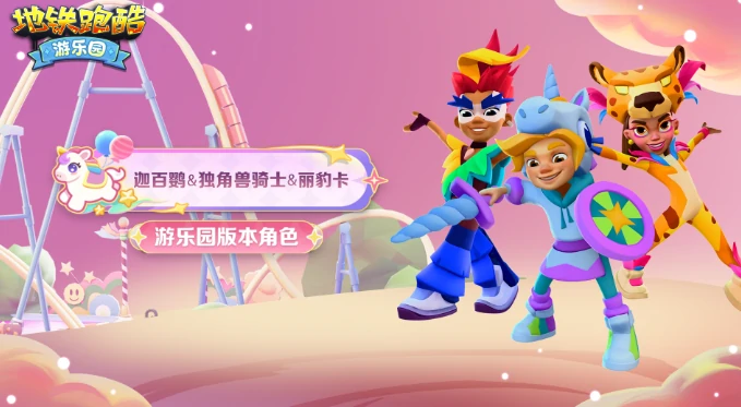 地铁跑酷游乐园版本新角色有哪些,地铁跑酷游乐园版本内容介绍