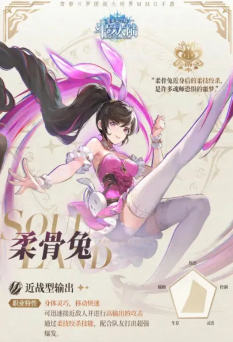斗罗大陆猎魂世界柔骨兔怎么样,斗罗大陆猎魂世界柔骨兔介绍