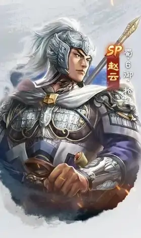 三国志战棋版sp赵云怎么样,三国志战棋版sp赵云介绍
