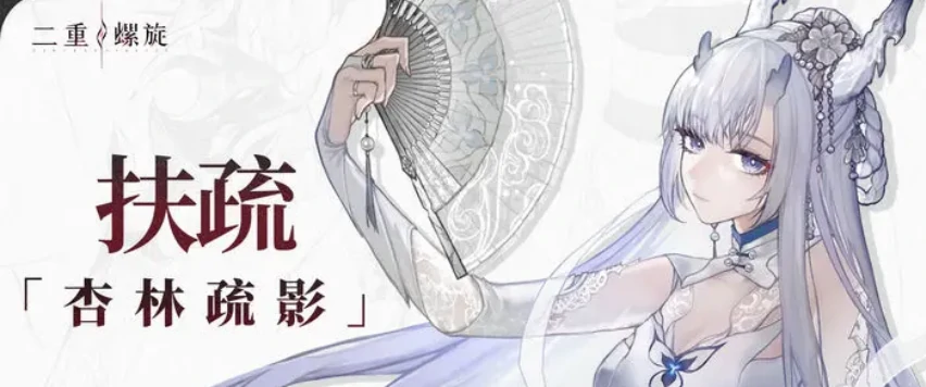 二重螺旋扶疏介绍,二重螺旋扶疏怎么样