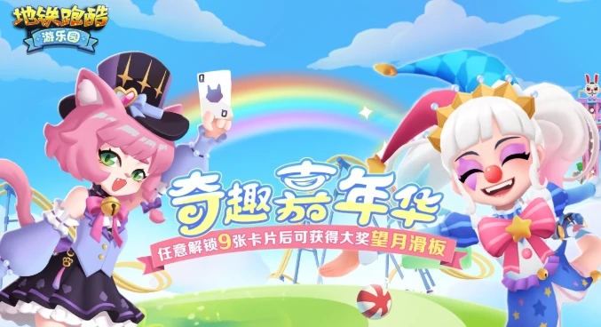 地铁跑酷游乐园版本新角色有哪些,地铁跑酷游乐园版本内容介绍