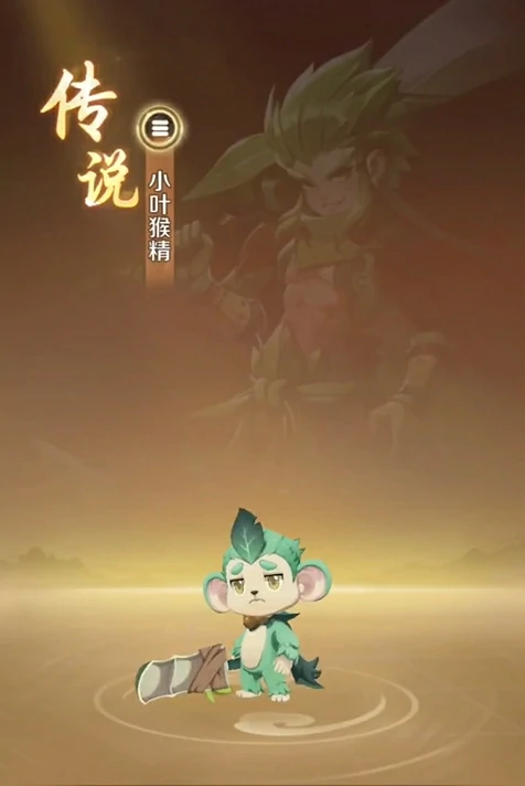 灵兽大冒险小叶猴精怎么玩,灵兽大冒险小叶猴精使用攻略,