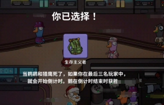 鹅鸭杀生存主义者玩法攻略,鹅鸭杀生存主义者怎么操作