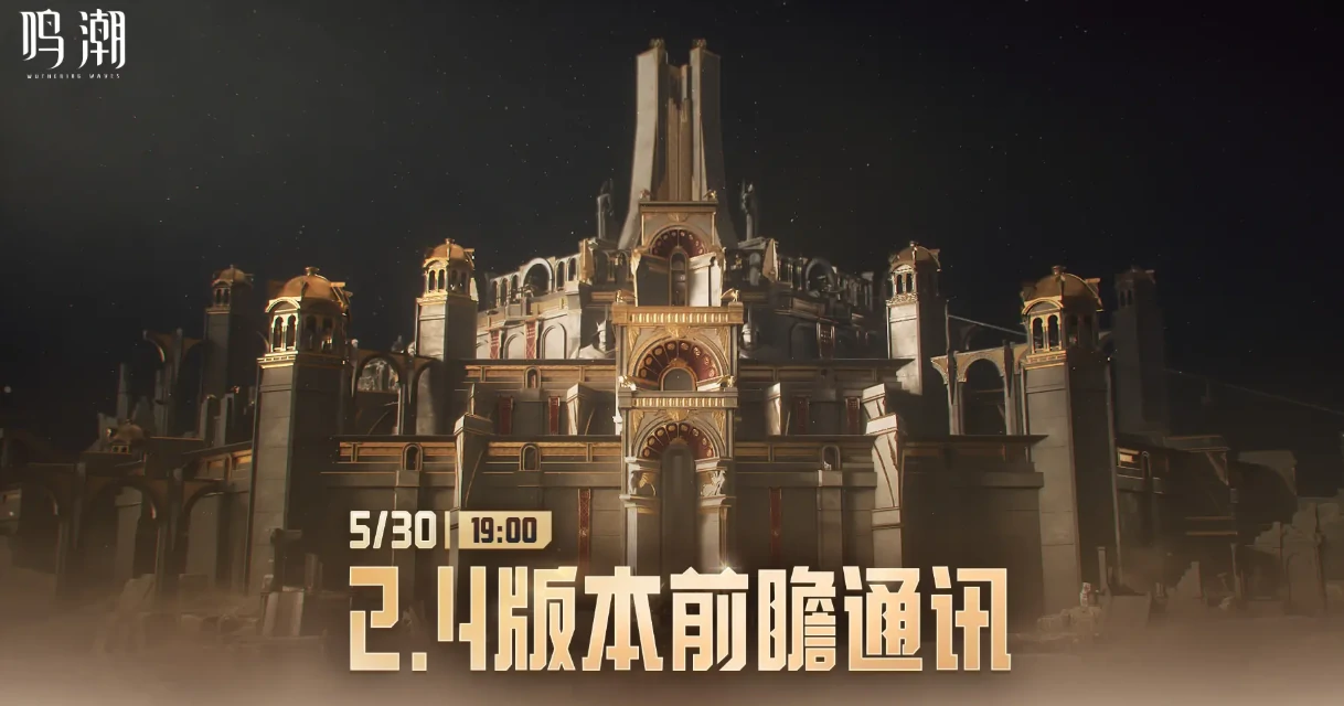 鸣潮2.4版本更新时间介绍,鸣潮2.4版本什么时候上线,鸣潮
