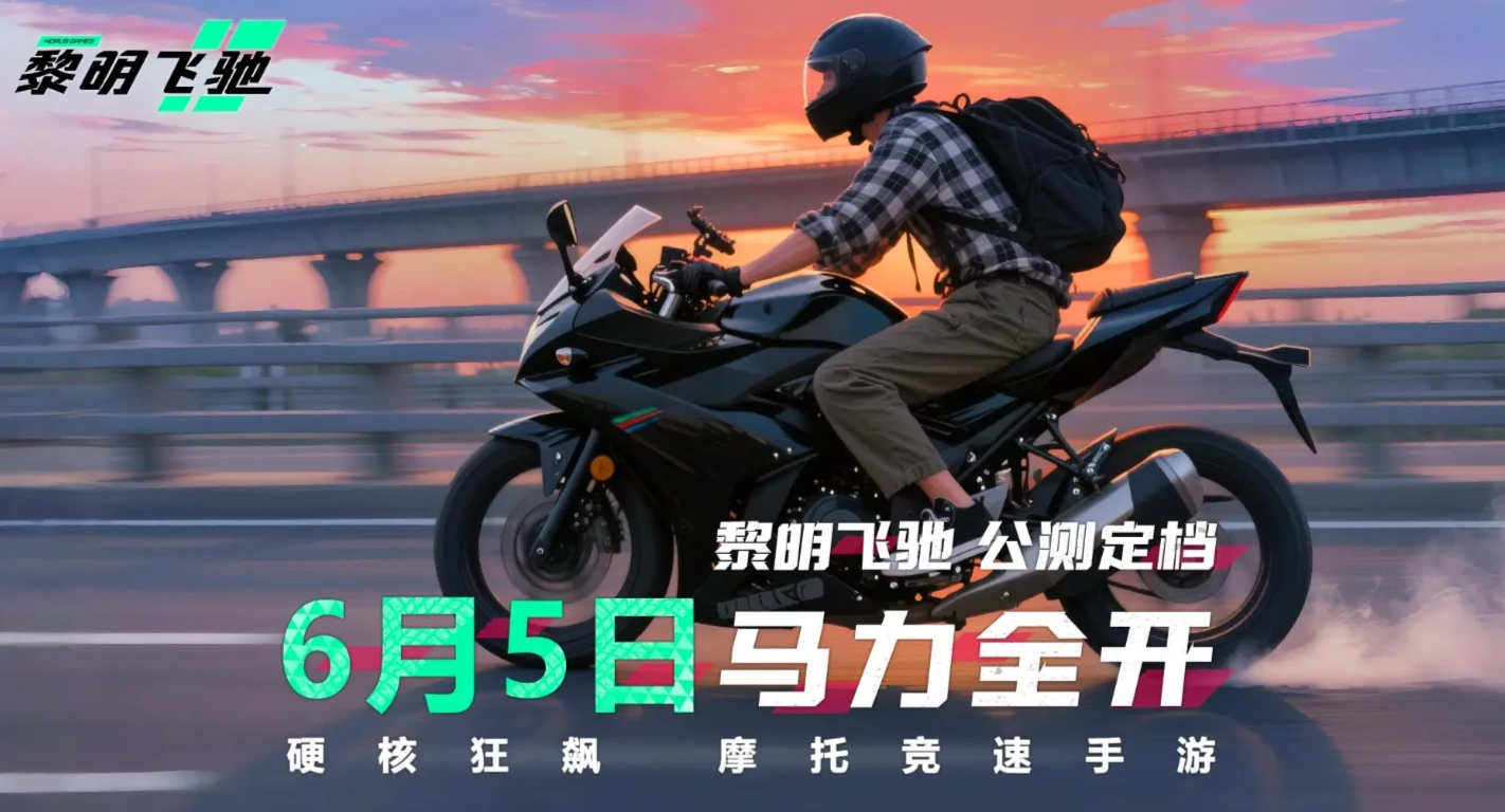 黎明飞驰免费车辆解锁版下载途径,黎明飞驰免费下载链接分享