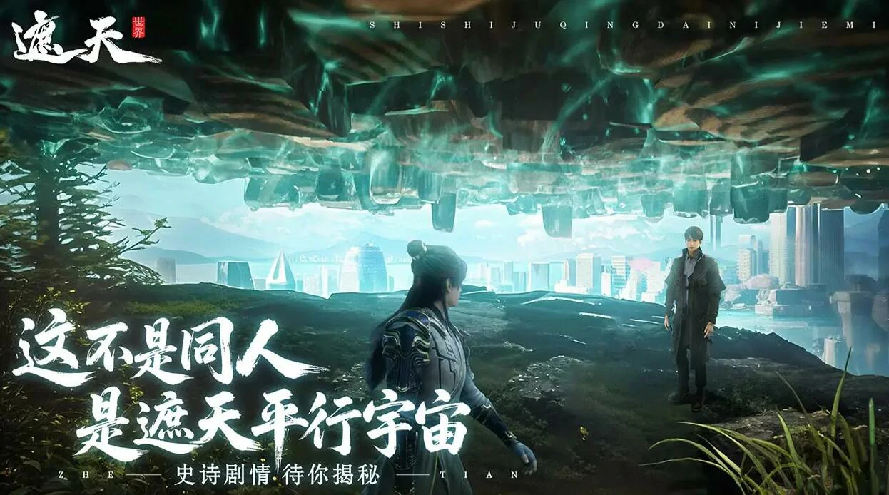 遮天世界预约链接分享,遮天世界预约渠道推荐
